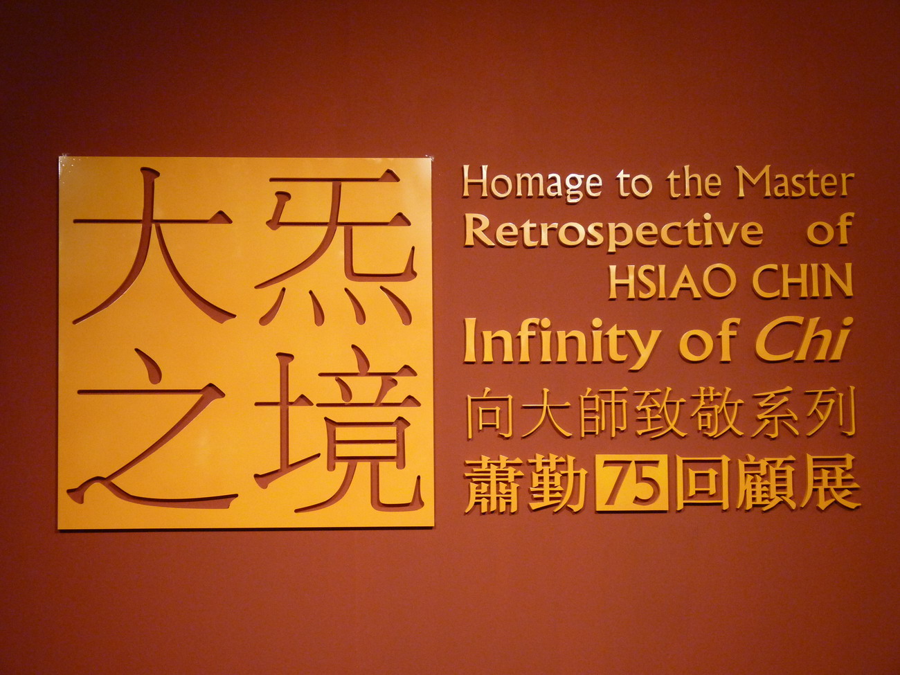 001 蕭勤 2010-10 高美館_縮小大小