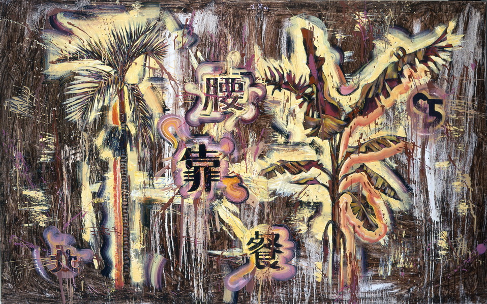 0038-1 金蕉王對檳榔王-1996,128x207cm