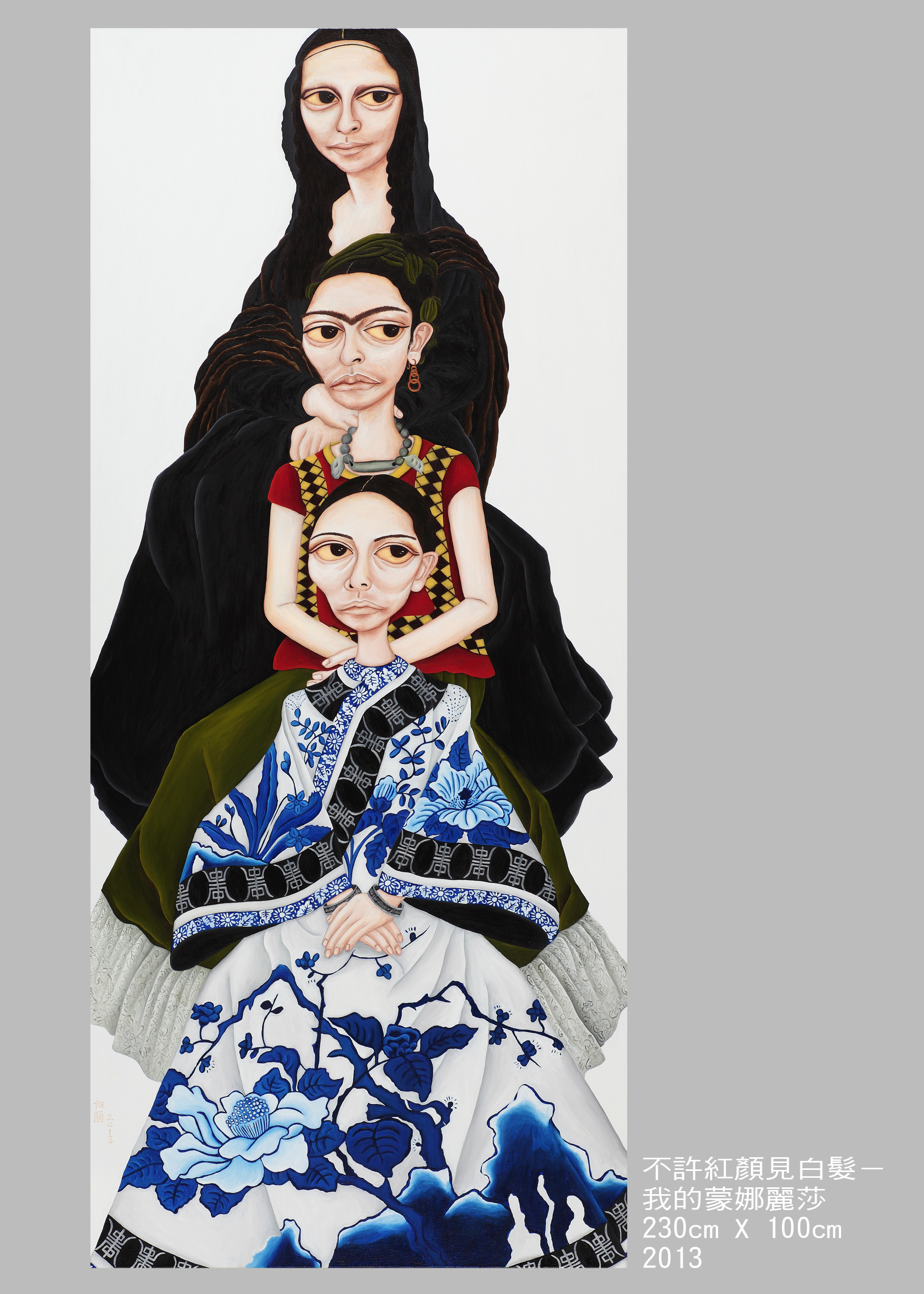 034 不許紅顏見白髮-我的蒙娜麗莎 230cm X 100cm 2013